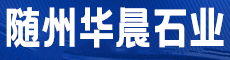 随州华晨石业