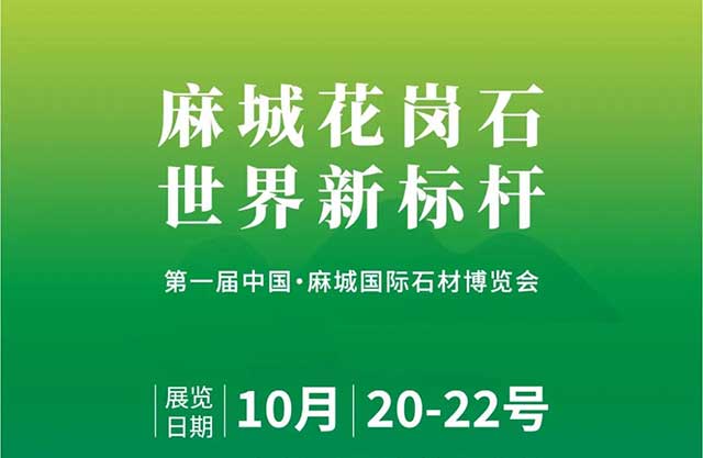 第一届中国·麻城国际石材博览会定档10月20日-22日！(图3)