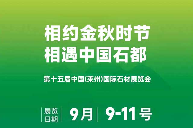 第十五届中国(莱州)国际石材展览会将于9月9日-11日盛大重启!(图3)